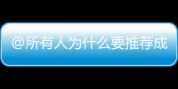 @所有人為什么要推薦成都理工大學的這個非理工類專業？