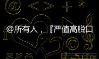 @所有人，『嚴(yán)值高脫口秀完整純享版』上線，速度圍觀！