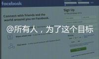 @所有人，為了這個(gè)目標(biāo)，總書記和我們一起“謀劃”