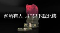 @所有人，掃碼下載北緯29° ，沃爾瑪送驚喜！