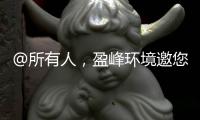 @所有人，盈峰環(huán)境邀您一同智繪綠色未來