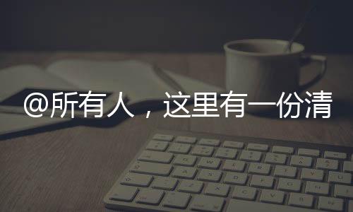 @所有人,這里有一份清明節(jié)消防安全提示