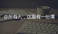 @所有人，這里有一份清明節(jié)消防安全提示