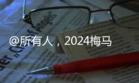 @所有人，2024梅馬口號征集開啟，期待您的創意~