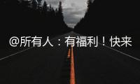 @所有人：有福利！快來與中集強(qiáng)冠共赴新程吧