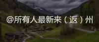 @所有人最新來（返）州政策來了！