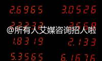 @所有人艾媒咨詢招人啦！2024年招聘計劃全面啟動！