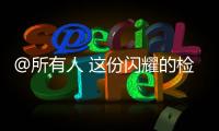 @所有人 這份閃耀的檢修成績單請查收