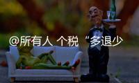 @所有人 個稅“多退少補”來了 即日起可預約，3月1日正式開始