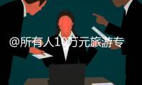 @所有人10萬元旅游專屬紅包限時派送“一鍵游包頭”喊你領紅包！