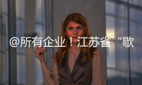@所有企業！江蘇省“歇業備案”系統正式上線！