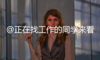 @正在找工作的同學來看看這些就業舉措