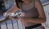 @河南人 2023“政”好遇見你