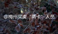 @梅州買賣“兩卡”人員，警方喊話：珍惜最后機會，盡快投案自首！