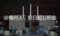 @梅州人，即日起公積金貸款提前結清、結清證明業務可網上辦理！詳情戳...