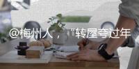 @梅州人，“轉(zhuǎn)屋夸過(guò)年哎！”