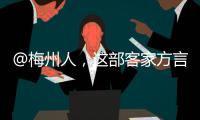 @梅州人，這部客家方言電影12月19日登陸全國院線！約定你