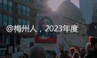 @梅州人，2023年度城鄉居民醫保繳費期延長至2023年1月31日