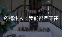 @梅州人：我們都嚴(yán)守在森林特別防護(hù)期，“十不準(zhǔn)”請(qǐng)記心！