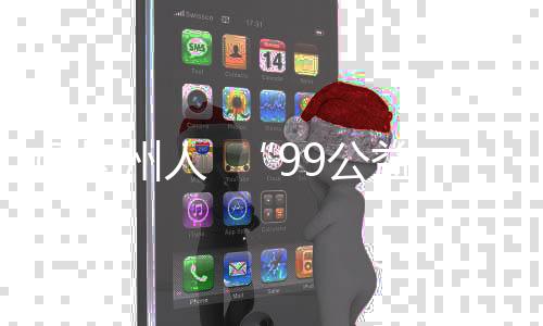 @梅州人  “99公益日”，邀您一起獻愛心！