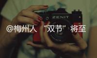 @梅州人 “雙節”將至，你有一份文明過節倡議書待查收！