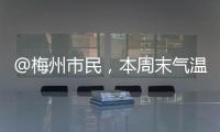 @梅州市民，本周末氣溫回暖，出游正當(dāng)時~
