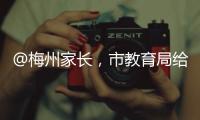 @梅州家長，市教育局給您寫了一封事關(guān)“五一”假期的信，請收好→