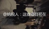 @納稅人：這些項目可在個稅匯算期間填報或補充扣除