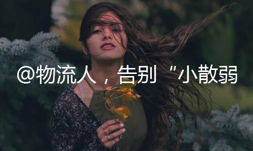 @物流人，告別“小散弱”行業困境，數字化降本增效大有可為！