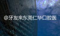 @牙友來東莞仁華口腔醫院做2880+的進口種植牙