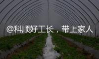@科順好工長，帶上家人去旅行！大獎證書等你拿