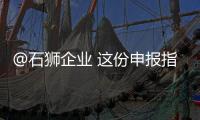 @石獅企業 這份申報指南請收好！事關項目投資強度和校服企業