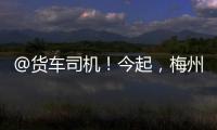 @貨車司機！今起，梅州這四個收費站入口稱臺施工改造！需繞路行駛~