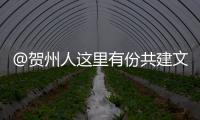 @賀州人這里有份共建文明賀州的倡議書！請注意查收！