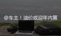 @車主！油價(jià)或迎年內(nèi)第八漲 預(yù)計(jì)95號(hào)汽油約9.2元/升