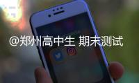 @鄭州高中生 期末測試時間已定！這些提分小技巧別錯過