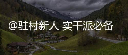 @駐村新人 實干派必備，駐村攻略來啦！