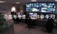 @高考考生，這件事今天就要開始做了