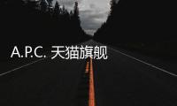 A.P.C. 天貓旗艦店即將開業，限定單品同步公開