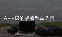 A++級的緊湊型車？啟辰D60靜態體驗