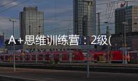 A+思維訓練營：2級(關于A+思維訓練營：2級簡述)