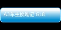 A3車主換購記 GL8陸上公務(wù)艙很值得擁有
