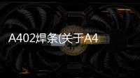 A402焊條(關(guān)于A402焊條簡述)