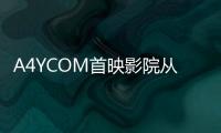 A4YCOM首映影院從天而降
