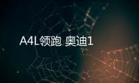 A4L領(lǐng)跑 奧迪1