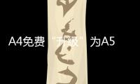 A4免費“升級”為A5？奧迪CEO確認