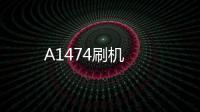 A1474刷機