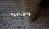 A1476刷機