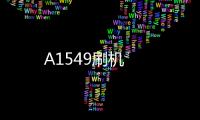A1549刷機(jī)