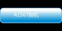 A1567刷機